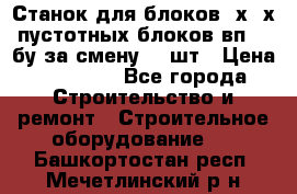 Станок для блоков 2х-4х пустотных блоков вп600 бу за смену 800шт › Цена ­ 70 000 - Все города Строительство и ремонт » Строительное оборудование   . Башкортостан респ.,Мечетлинский р-н